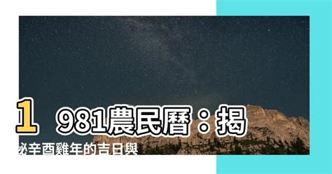 81年 農曆|1981年年歷,通勝,農民曆,農曆,黃歷,節氣,節日